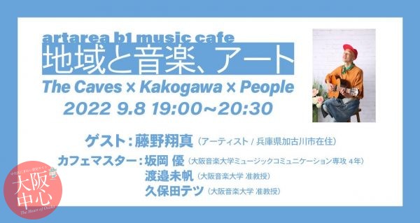 ミュージックカフェ「地域と音楽、アート～The Caves × Kakogawa × People」