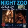 天王寺動物園 2022 秋のナイトZOO