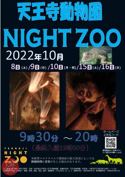 天王寺動物園 2022 秋のナイトZOO