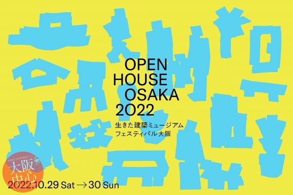生きた建築ミュージアムフェスティバル大阪2022