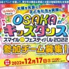 【オンライン】WAON presents OSAKAキッズダンス・スマイルフェスティバル2022