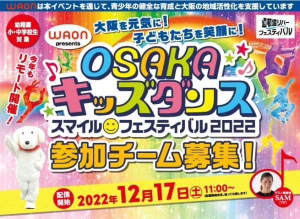 【オンライン】WAON presents OSAKAキッズダンス・スマイルフェスティバル2022