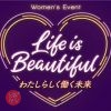 Women’s Event「Life is beautiful」 わたしらしく働く未来