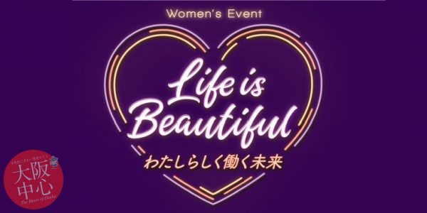 Women’s Event「Life is beautiful」 わたしらしく働く未来