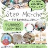 Step Marche ～子どもの未来のために～