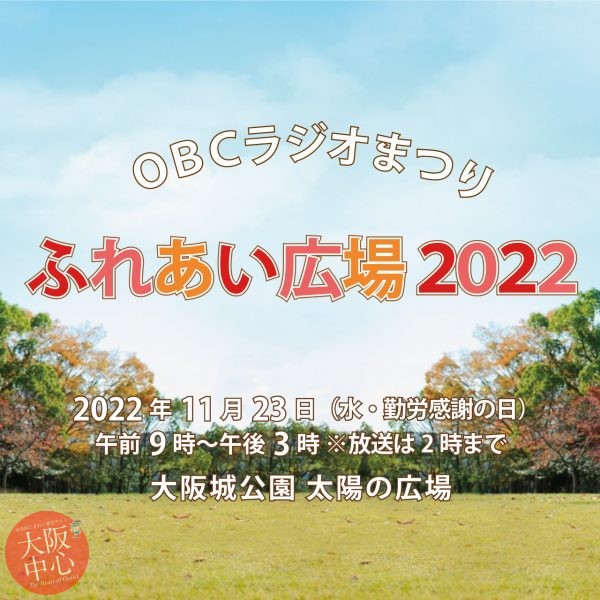 OBCラジオまつり ふれあい広場2022