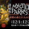 謎解き Mystery PARKS 〜妖精の森と巨人の渓谷〜