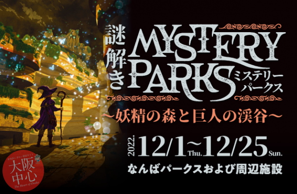 謎解き Mystery PARKS 〜妖精の森と巨人の渓谷〜