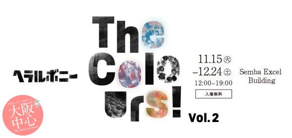 違うことの価値を問う美術展「The Colours！Vol.02」関西初！