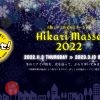まいどおおきに！ 大阪ミナミ 光マッセ！2022