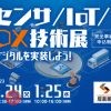 センサ／IoT／DX技術展2023