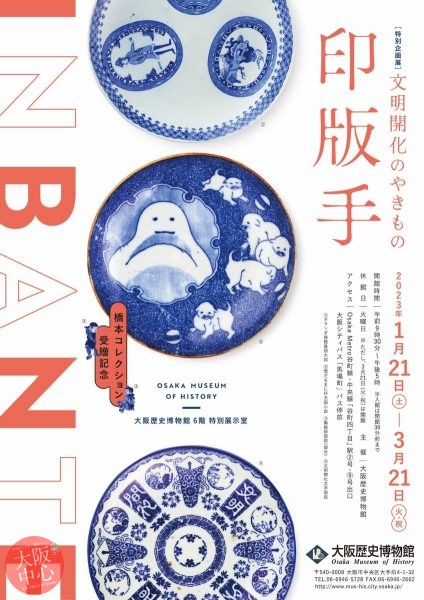 特別企画展「―橋本コレクション受贈記念― 文明開化のやきもの印版手」