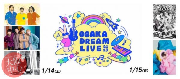 大阪文化芸術創出事業 『OSAKA DREAM LIVE 2023』