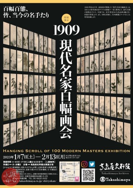 特別展示「1909 現代名家百幅画会」
