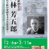 大阪企業家ミュージアム特別展示「大林組創業者　大林芳五郎－近代大阪の発展を支えた企業家－」