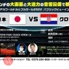 FIFAワールドカップカタール2022 パブリックビューイング「日本 VS クロアチア」