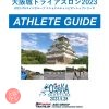 アジアトライアスロンカップ（2023/大阪城）/ 大阪城トライアスロン2023
