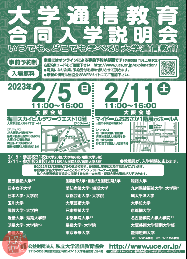 大学通信教育合同入学説明会　２月５日に大阪で開催