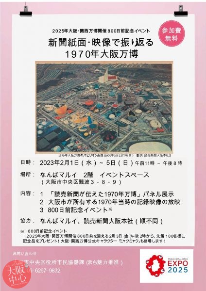 2025年大阪・関西万博開催800日前記念イベント「新聞紙面・映像で振り返る1970年大阪万博」を開催します