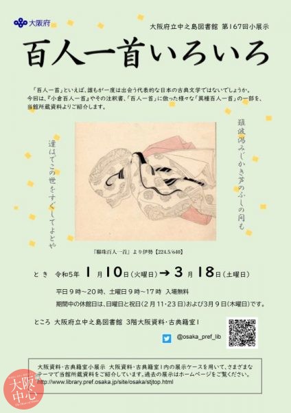 第167回大阪資料・古典籍室小展示「百人一首いろいろ」