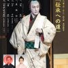 市川團十郎・ぼたん・新之助　成田屋親子 「伝承への道」