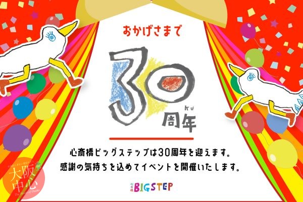 BIGSTEP 30周年記念イベント