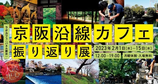 パネル展示 「京阪沿線カフェ 振り返り展」