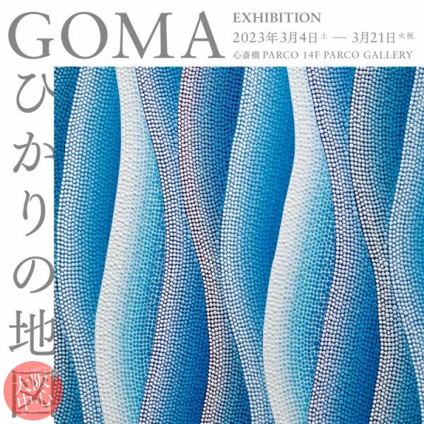 GOMA EXHIBITION「ひかりの地図」