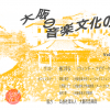 ミュージックカフェ「大阪の音楽文化の水脈vol.2 ～吹奏楽～」
