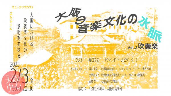 ミュージックカフェ「大阪の音楽文化の水脈vol.2 ～吹奏楽～」