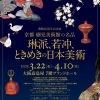開館25周年記念展  京都 細見美術館の名品  ー琳派、若冲、ときめきの日本美術ー