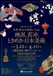 開館25周年記念展  京都 細見美術館の名品  ー琳派、若冲、ときめきの日本美術ー