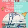 企画展「北斎・広重 浮世絵と巡る日本の名所～旅行ブームがやってきた！～」