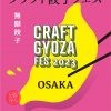 クラフト餃子フェス OSAKA 2023