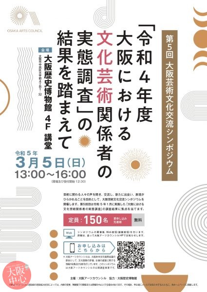 第５回大阪芸術文化交流シンポジウム「『令和４年度 大阪における文化芸術関係者の実態調査』の結果を踏まえて」