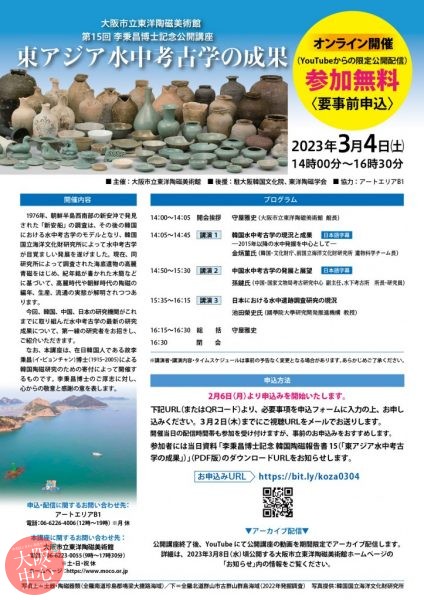 【オンライン】第15回　李秉昌博士記念公開講座「東アジア水中考古学の成果」
