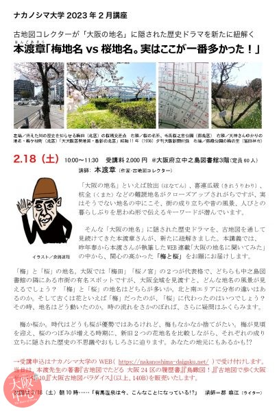 ナカノシマ大学 2023年2月講座　本渡 章「梅地名 VS 桜地名。実はここが一番多かった！」