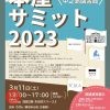 本屋サミット2023 in 大阪府立中之島図書館