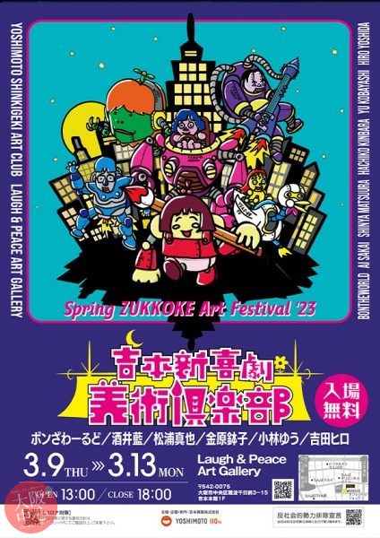 吉本新喜劇美術倶楽部『Spring ZUKKOKE Art Festival '23』