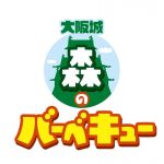 大阪城 森のバーベキュー2025