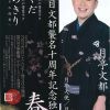 七代目月亭文都襲名十周年記念独演会「春」 BUNTO FACTORY Vol.15