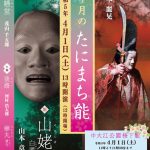 4月のたにまち能
