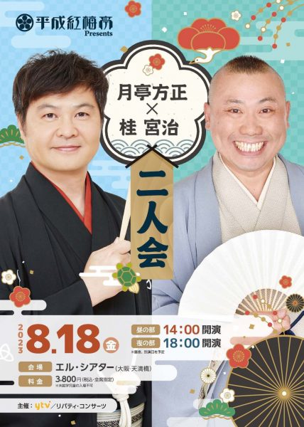 平成紅梅亭presents 月亭方正・桂宮治　二人会 2023