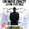 が～まるちょば シネマティック・コメディーJAPAN TOUR2023　大阪公演