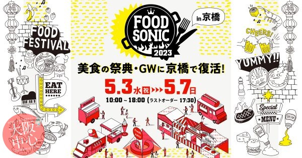 FOOD SONIC 2023 in 京橋