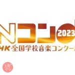 第90回NHK全国学校音楽コンクール  大阪府コンクール