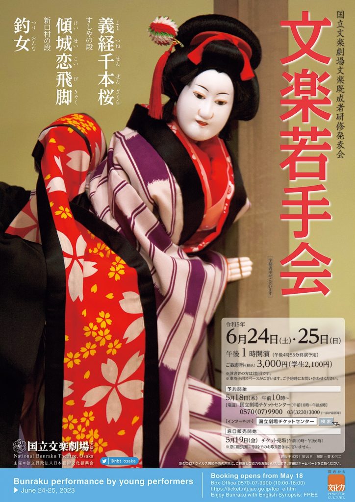 国立文楽劇場文楽既成者研修発表会 第23回 文楽若手会 大阪中心 The Heart of Osaka Japan 大阪市中央区オフィシャルサイト 地域情報ポータルサイト 国立文楽劇場文楽既成者研修発表会 第23回 文楽若手会 大阪中心 The Heart of Osaka Japan 大阪市中央区オフィシャルサイト 地域情報ポータルサイト