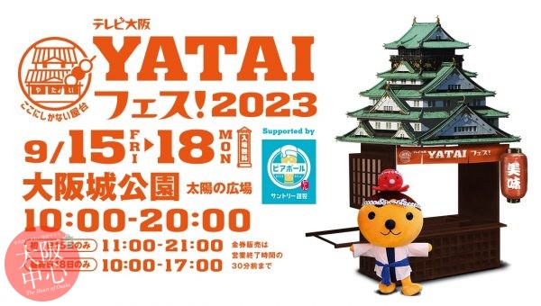 テレビ大阪 YATAIフェス！2023 supported by SUNTORY