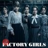ミュージカル「FACTORY GIRLS〜私が描く物語〜」