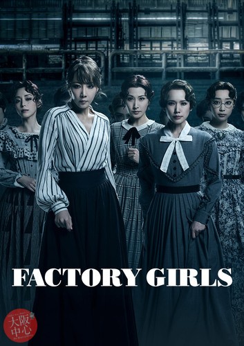 ミュージカル「FACTORY GIRLS〜私が描く物語〜」